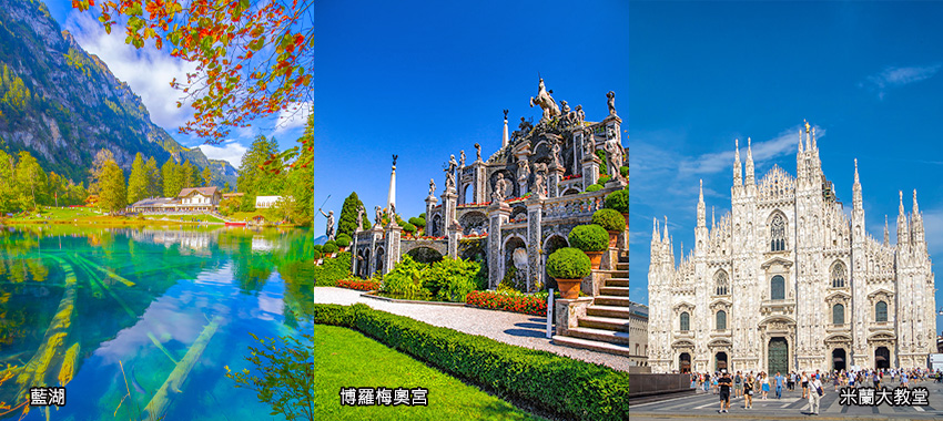 藍湖 + 博羅梅奧宮 + 米蘭大教堂